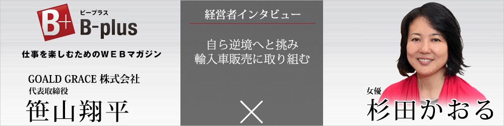 B-plus 経営者インタビュー