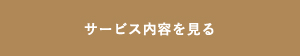 サービス内容を見る