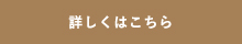 詳しくはこちら