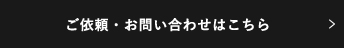 ご依頼・お問い合わせはこちら